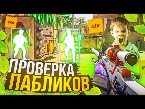Видео: 😱 ПРОВЕРКА ПАБЛИКОВ с ЧИТАМИ в CS 2! // ЗАТРОЛИЛ АДМИНОВ [ XONE ] - CS2