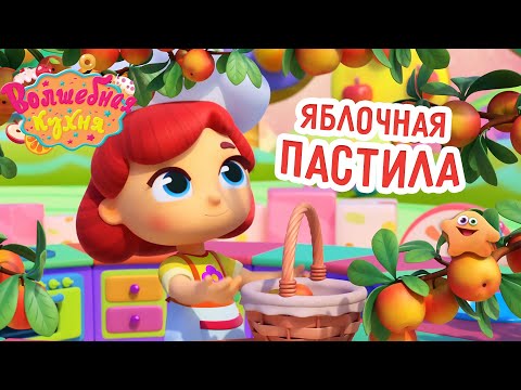 Видео: Волшебная кухня - 🤩 Новая серия 😋 Яблочная пастила🍎 ПРЕМЬЕРА 2022 | 4K | Мультики для детей