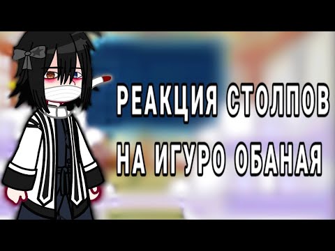Видео: Реакция столпов на игуро обаная. |🇷🇺| x2 скорость