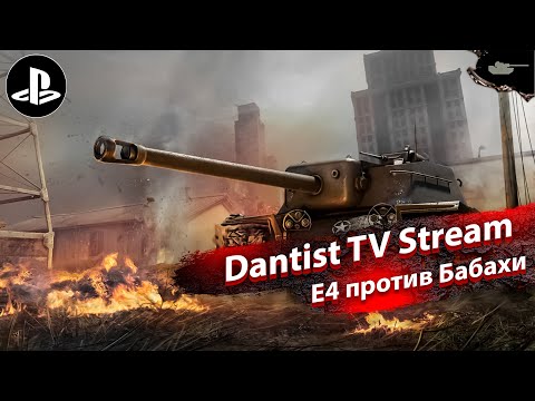 Видео: T110E4 vs FV4005 в WoT Console