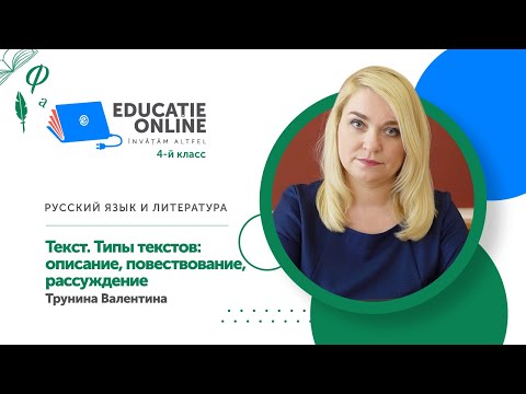 Видео: Русский язык и литература, 4-й класс, Текст. Типы текстов: описание, повествование, рассуждение