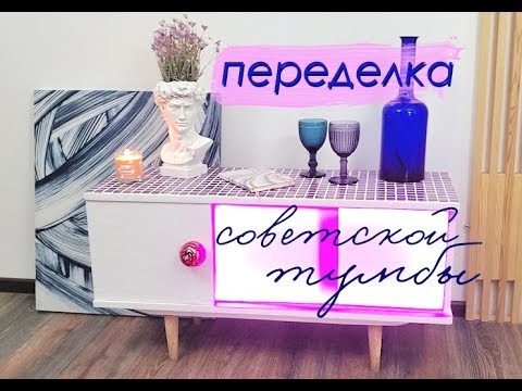 Видео: DIY ПЕРЕДЕЛКА Советской Тумбы / Новая жизнь старой мебели