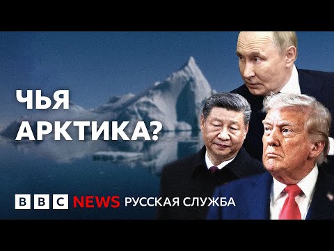 Видео: Почему сверхдержавы борются за контроль над Арктикой | Би-би-си объясняет