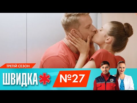 Видео: ШВИДКА 3 | 27 серія | НЛО TV