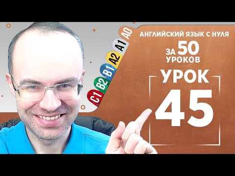 Видео: Английский язык с нуля за 50 уроков A0  Английский с нуля  Английский для начинающих  Уроки Урок 45