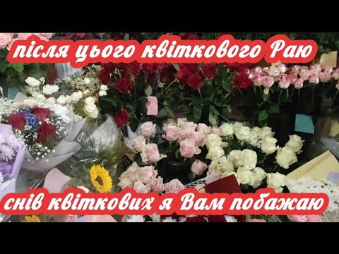 Видео: Ходіть сюди / По квіткові сни .... 🎉 Квітковий магазин , продовження. Чернівці