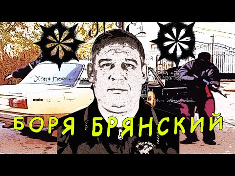 Видео: Смотрящий за Брянской областью вор в законе Боря Брянский