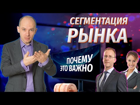 Видео: Сегментация рынка. Почему это важно для вашего бизнеса