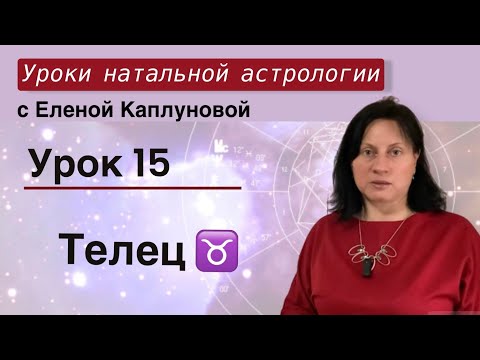 Видео: Урок 15. Телец
