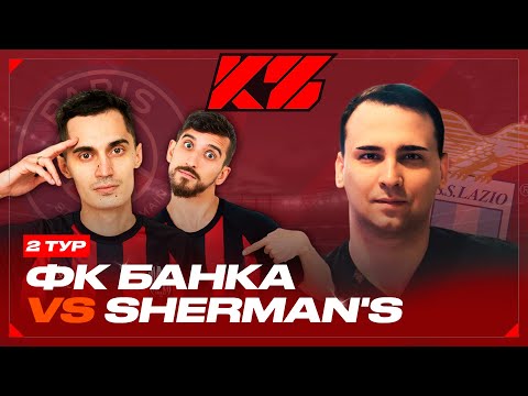 Видео: ФК БАНКА VS SHERMANS  | КУБОК ФИФЕРОВ 2025 | 2 ТУР