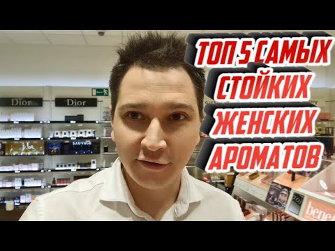 Видео: Топ 5 самых стойких и шлейфовых  женских ароматов