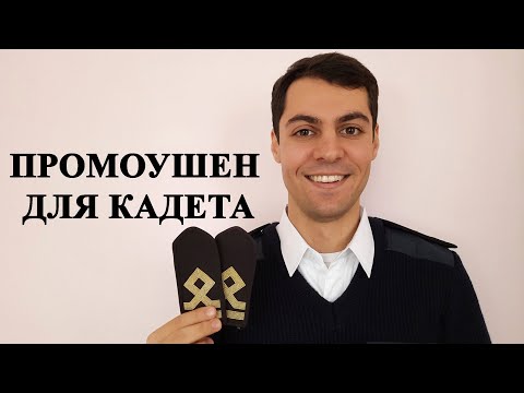 Видео: Что делать для промоушена на 3-го помощника? Полная инструкция.