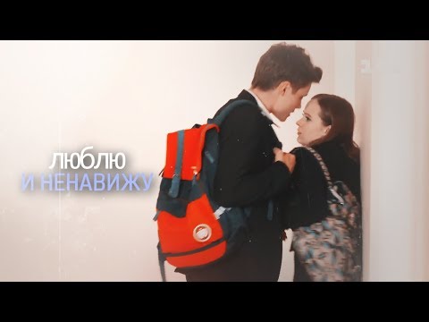 Видео: #школа Ника и Даня~Люблю и ненавижу
