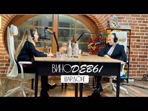 Видео: Как правильно дегустировать вино | Шардоне | ВИНОДЕВЫ