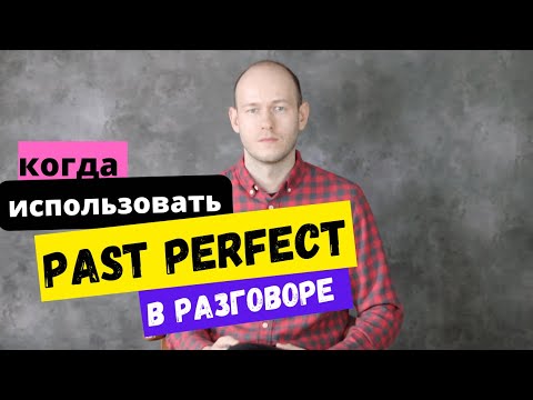 Видео: КОГДА ИСПОЛЬЗОВАТЬ Past Perfect в речи в английском