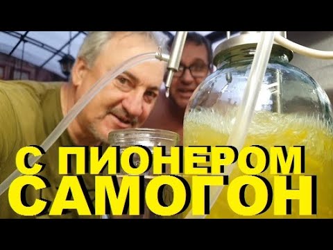 Видео: САМОГОН С ПИОНЕРОМ. РЕЦЕПТЫ СЮФ.