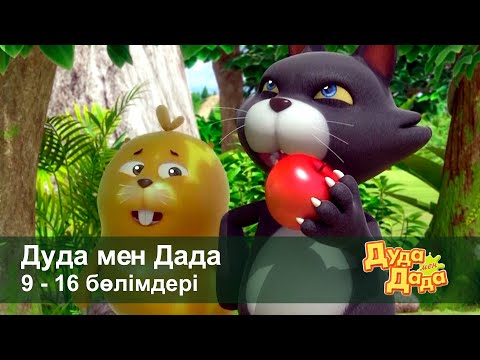 Видео: Дуда мен Дада 1-маусым - Бөлімдерi 9-16 - Мультфильмдер жинағы - Балаларға арналған  мультфильм