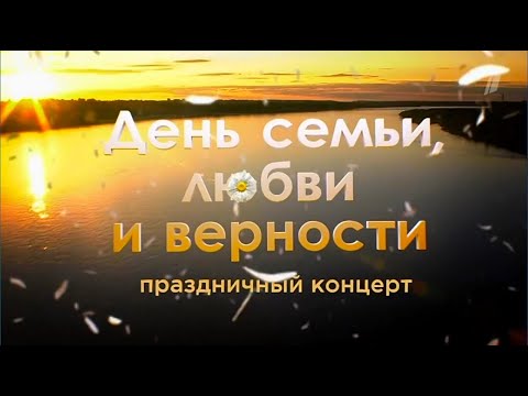 Видео: «День семьи, любви и верности 2024». Праздничный концерт