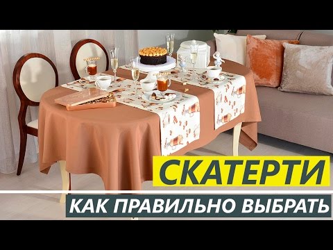 Видео: КАК правильно ВЫБРАТЬ СКАТЕРТИ - Текстильный Центр ИДЕЯ