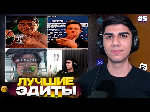 Видео: ЭДИТЫ С АТОМОМ, ВИТОМ, ВАНЯКЕКОМ И ТД. / НОВЫЙ ПРИЗОВОЙ ФОНД │ At0m СМОТРИТ ЭДИТЫ #5