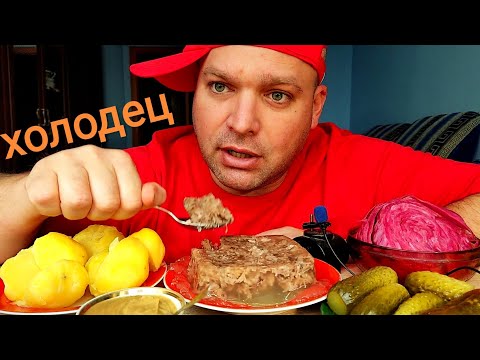 Видео: МУКБАНГ ХОЛОДЕЦ и вареная картошка/ОБЖОР маринованные огурцы