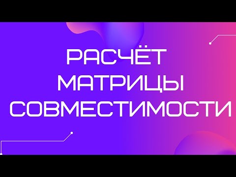 Видео: Матрица совместимости. Как рассчитать и краткое описание.