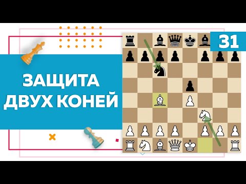 Видео: Защита двух коней в шахматах | Chess Up! School #31