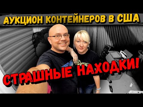 Видео: Аукцион Контейнеров В США! СТРАШНЫЕ НАХОДКИ В Контейнере! Серебро и Зубы! Dewalt Nike Jordans