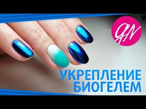 Видео: Укрепление Ногтей Биогелем Cosmoprofi. Дизайн Втирка и Градиент - Видео Ирины Набок