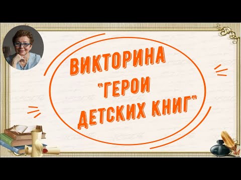 Видео: Каникулы с пользой. "Литературная викторина"