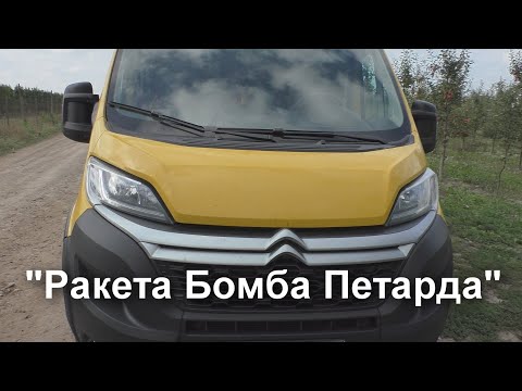 Видео: "ЛЕТИМ" на  Citroen Jumper 2021г.в. Одно слово-ФРАНЦУЗ.