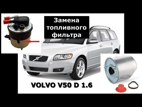 Видео: ЗАМЕНА ТОПЛИВНОГО ФИЛЬТРА. VOLVO V50 D2 1.6 V16.