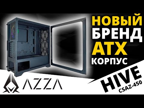 Видео: Корпус AZZA Hive (CSAZ-450)