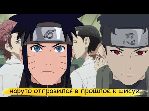 Видео: наруто отправился в прошлое чтобы спасти шисуи | альтернативный сюжет | все части