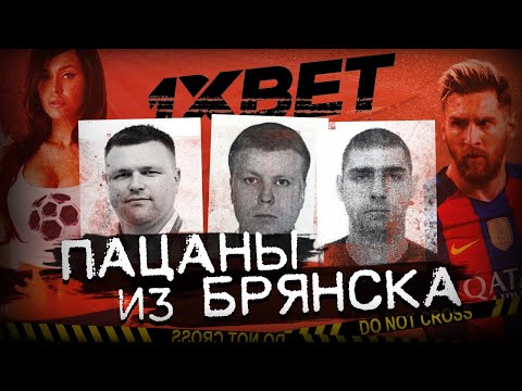 Видео: СОЗДАТЕЛИ 1ХBET / ИХ ИЩУТ ВСЕ СПЕЦСЛУЖБЫ