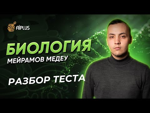Видео: Биология | РАЗБОР ТЕСТА | Медеу ағай | ЕНТ 2025