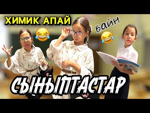 Видео: СЫНЫПТАСТАР 1- бөлім👩🏻‍🏫🎒💼ХИМИЯ САБАҒЫ🧬🦠🧫|ӘЗІЛГЕ ТОЛЫ ВИДЕО😂👍🏻🔥#приколы