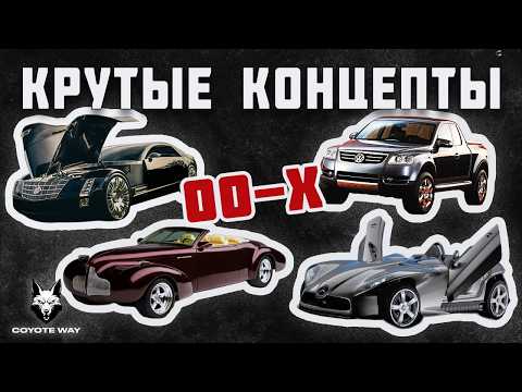 Видео: Крутые концепты 2000-х