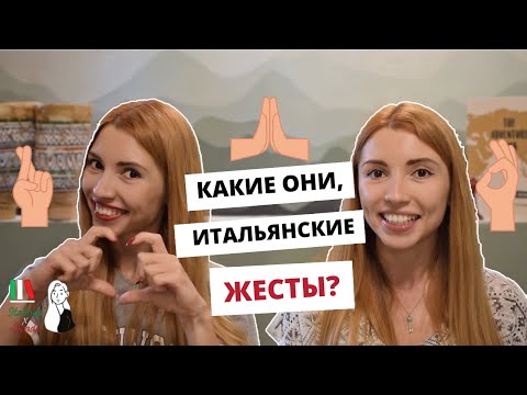 Видео: ИТАЛЬЯНСКИЕ ЖЕСТЫ И КАК ИХ ИСПОЛЬЗОВАТЬ | GESTI ITALIANI SPIEGATI