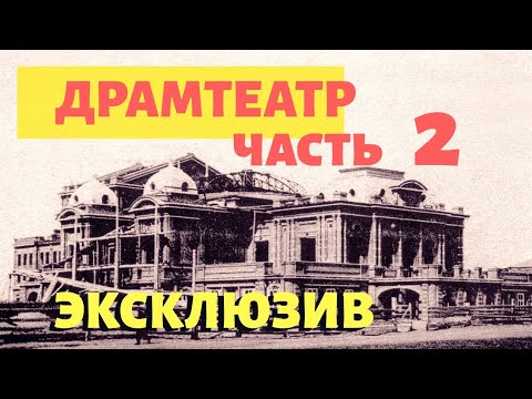 Видео: ТАЙНЫ ОМСКОГО ДРАМТЕАТРА ч. 2