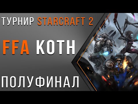 Видео: Турнир StarCraft 2 FFA KOTH | Мега разборки ЗА МИД | ZERG