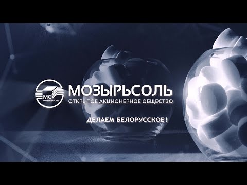 Видео: Мозырьсоль Юбилейный фильм