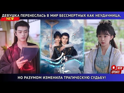 Видео: Девушка перенеслась в мир бессмертных как неудачница, но разумом из современности изменила судьбу!