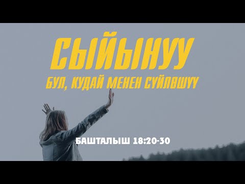 Видео: СЫЙЫНУУ - БУЛ, КУДАЙ МЕНЕН СҮЙЛӨШҮҮ | ТЕҢИР ЖЫЙЫНЫ