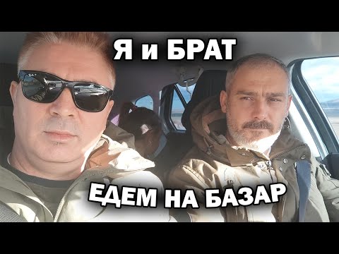 Видео: Я и БРАТ! ЕДЕМ НА ТУРЕЦКИЙ БАЗАР на моей родине \ Афьонкарахисар