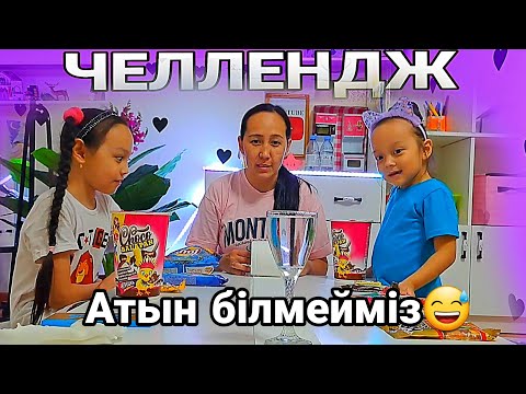 Видео: Челлендж/Атын білмейміз😅#қазақша #челлендж #влог