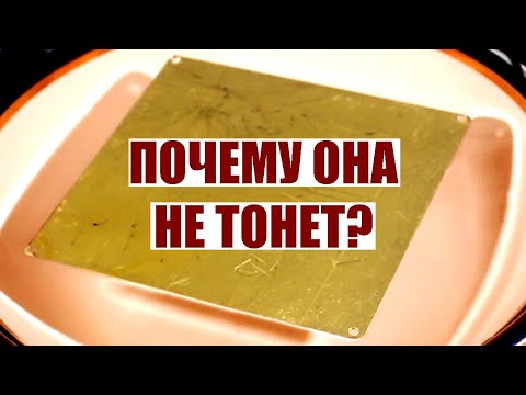 Видео: Почему дюралевая пластинка не тонет в воде?