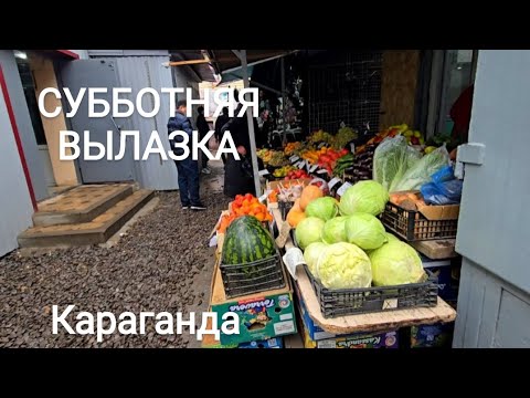 Видео: ПРОШЛИСЬ ПО МАГАЗИНАМ НА ГОРНЯКЕ #караганда 