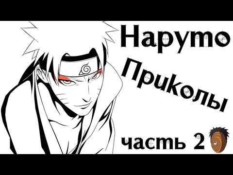 Видео: Наруто Приколы (Часть II)