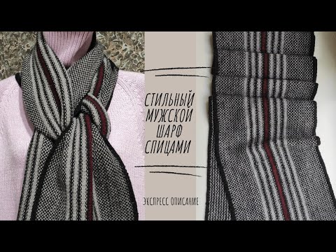 Видео: НИКТО не верит что этот шарф связан СПИЦАМИ! Стильный мужской шарф спицами легко и просто